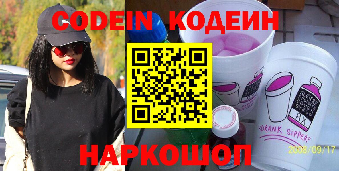 Кодеин Purple Drank Магадан